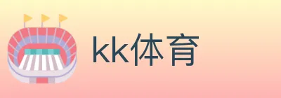kk体育 logo